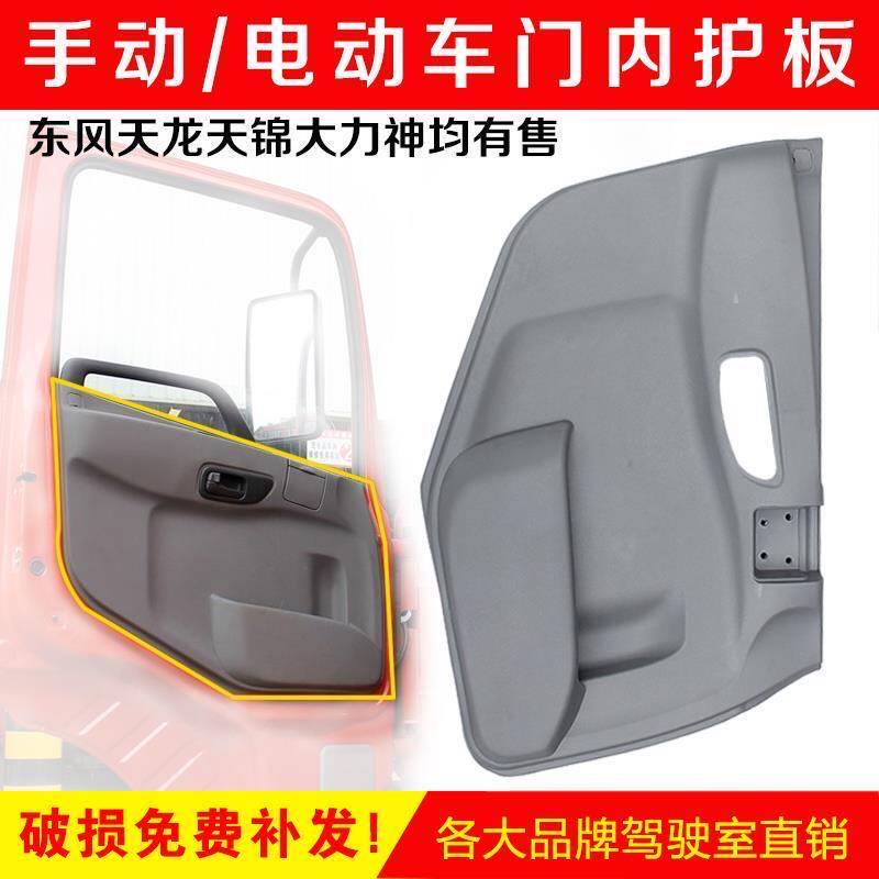 东风天龙驾驶室车门内护板装饰板