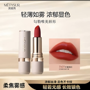 美媞秀/Metysur口红镜面哑光不易掉色沾杯持妆白松露玫瑰精油显色