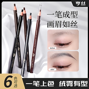 正品亨丝1818拉线眉笔防水不脱色防汗持久初学者女自然可剥撕拉削