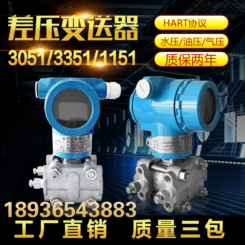 智能3351差压变送器压力变送器3051电容式传感器单晶硅压差表3851