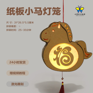 小宝手工乐园纸板小马灯笼DIY制作材料包儿童手工制作发光提灯