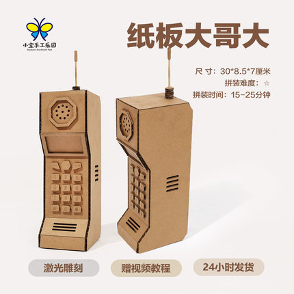 小宝手工乐园纸板大哥大手机模型创意复古怀旧手工制作玩具材料包