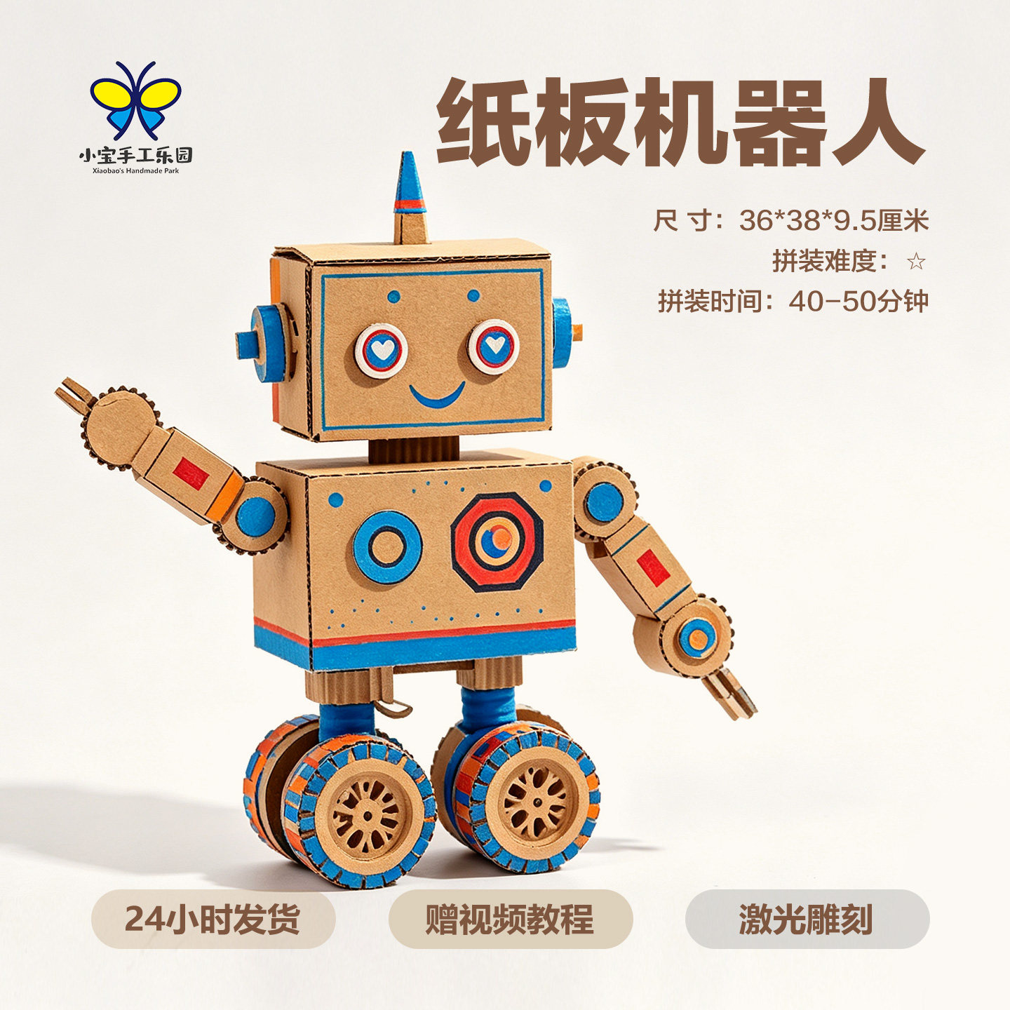 小宝手工乐园纸板机器人材料包图片