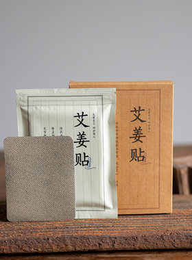 艾姜贴艾草姜油内照堂生姜热敷隔姜灸暖宫原始点三阴交大椎穴位足