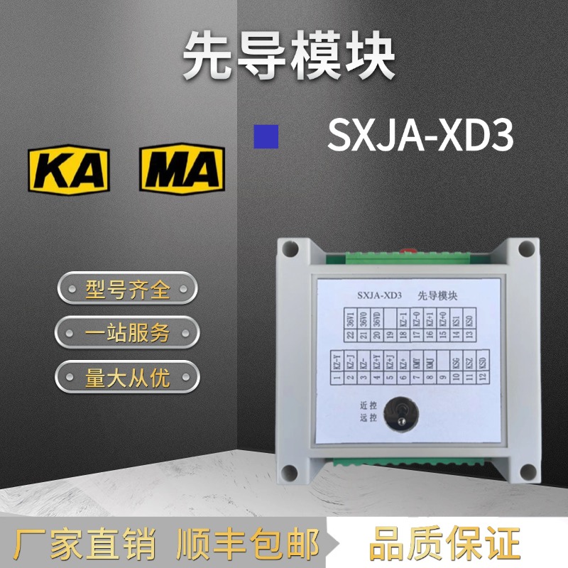 山西际安SXJA-XDK/XDF/XD3先导模块远控模块先导插件