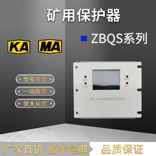 ZBQS-200T ZBQS-120T ZBQS-80T电磁起动器智能综合保护装置矿用