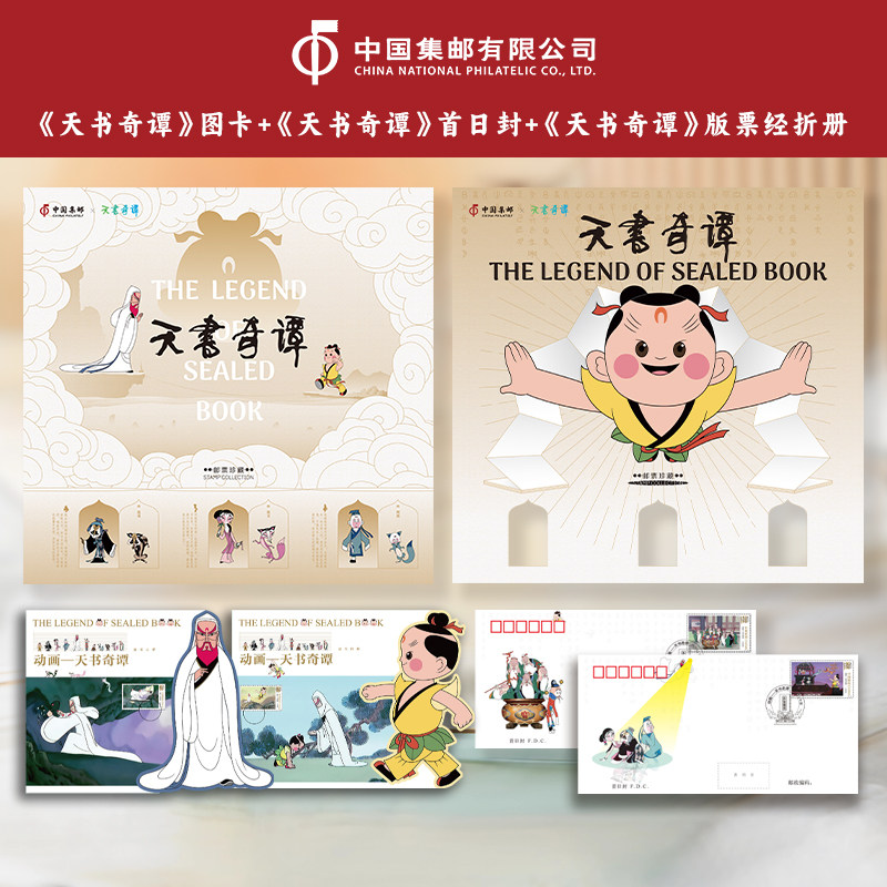 中国集邮《动画-天书奇谭》组合 图卡+首日封+版票经折册邮票收藏