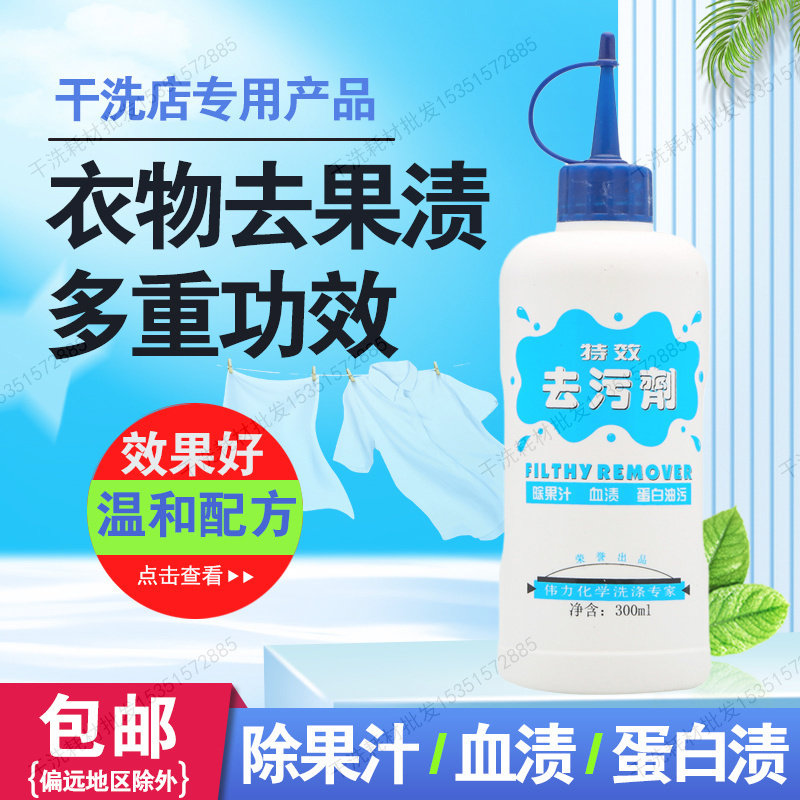 天津伟力去污剂干洗店衣服去果渍洗奶茶汁水果污渍衣物血渍油污点