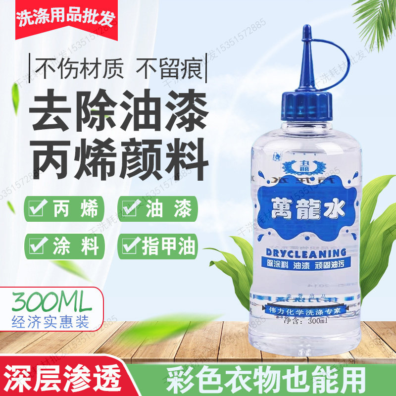 伟力万龙水丙烯颜料去油漆洗衣服装修涂料指甲油胶水口红清除剂