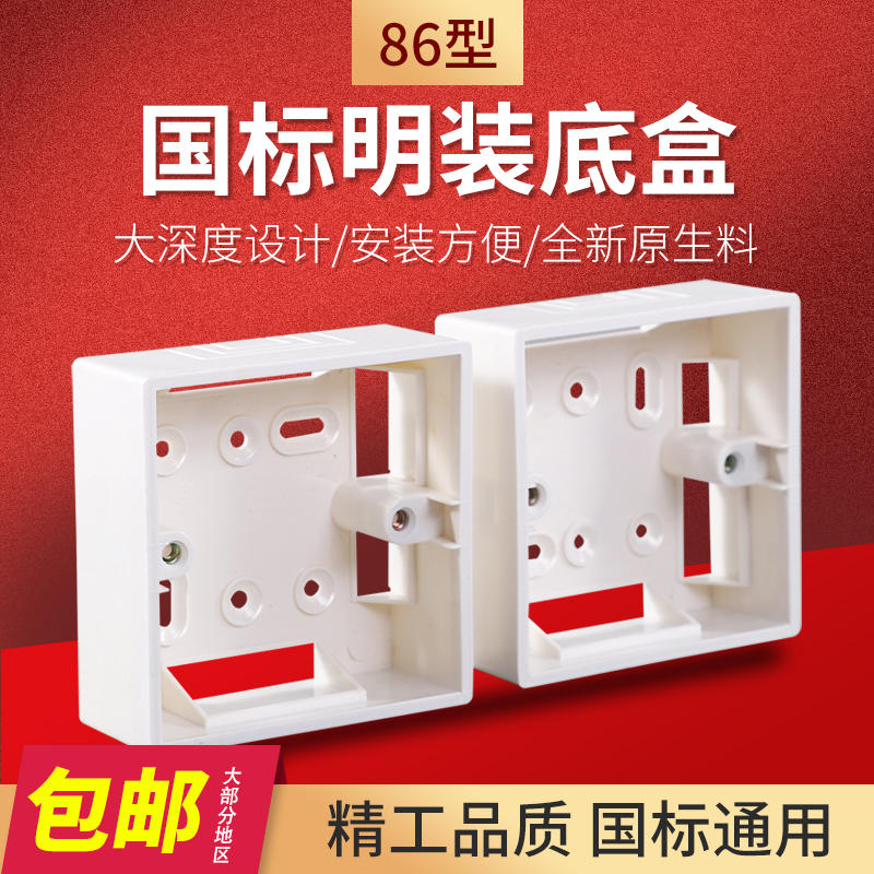 86型pvc接线通用阻燃明装底盒