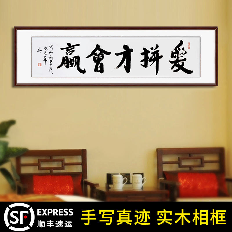 爱才会赢真迹装裱毛笔字已拼挂画字画书法作品定制客厅办公室手写