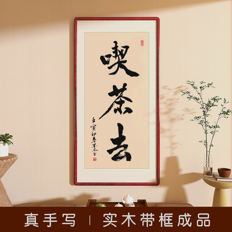 书房新真迹茶室吃挂画办公