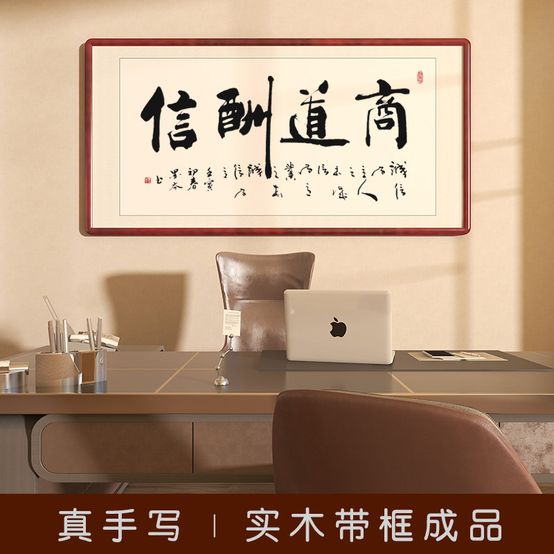 挂画客厅字画壁画商道手写真迹装饰画酬信茶室书法会客办公室老板