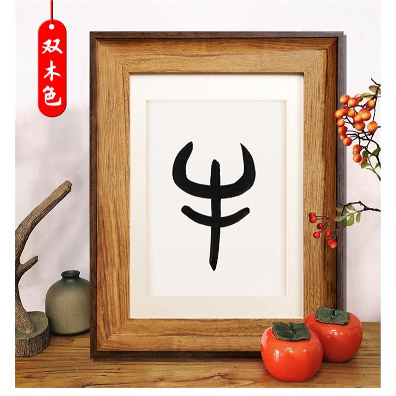 牛  实木书法摆台趣味画餐厅挂画创意装饰品相框摆件生日礼物定制图片
