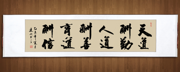 励志办公室已四尺书法作品真迹客厅装裱商道字画手写天道酬勤酬信