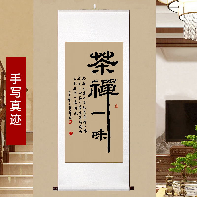 客厅卷轴竖幅真迹挂画办公室书法茶室手写舍得静心装饰画竖版字画