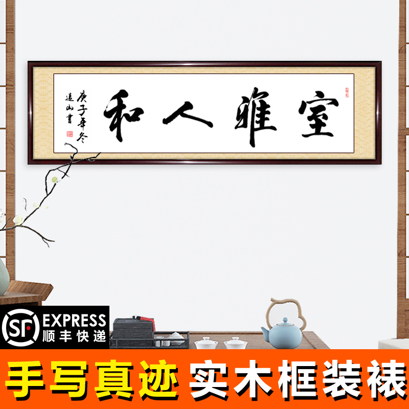 书法作品雅人客厅真迹名家室办公室和字画书法装裱书画定制已