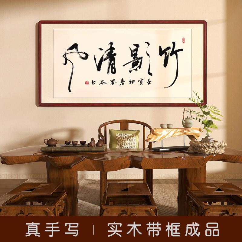 手写真迹挂画壁禅意办公室