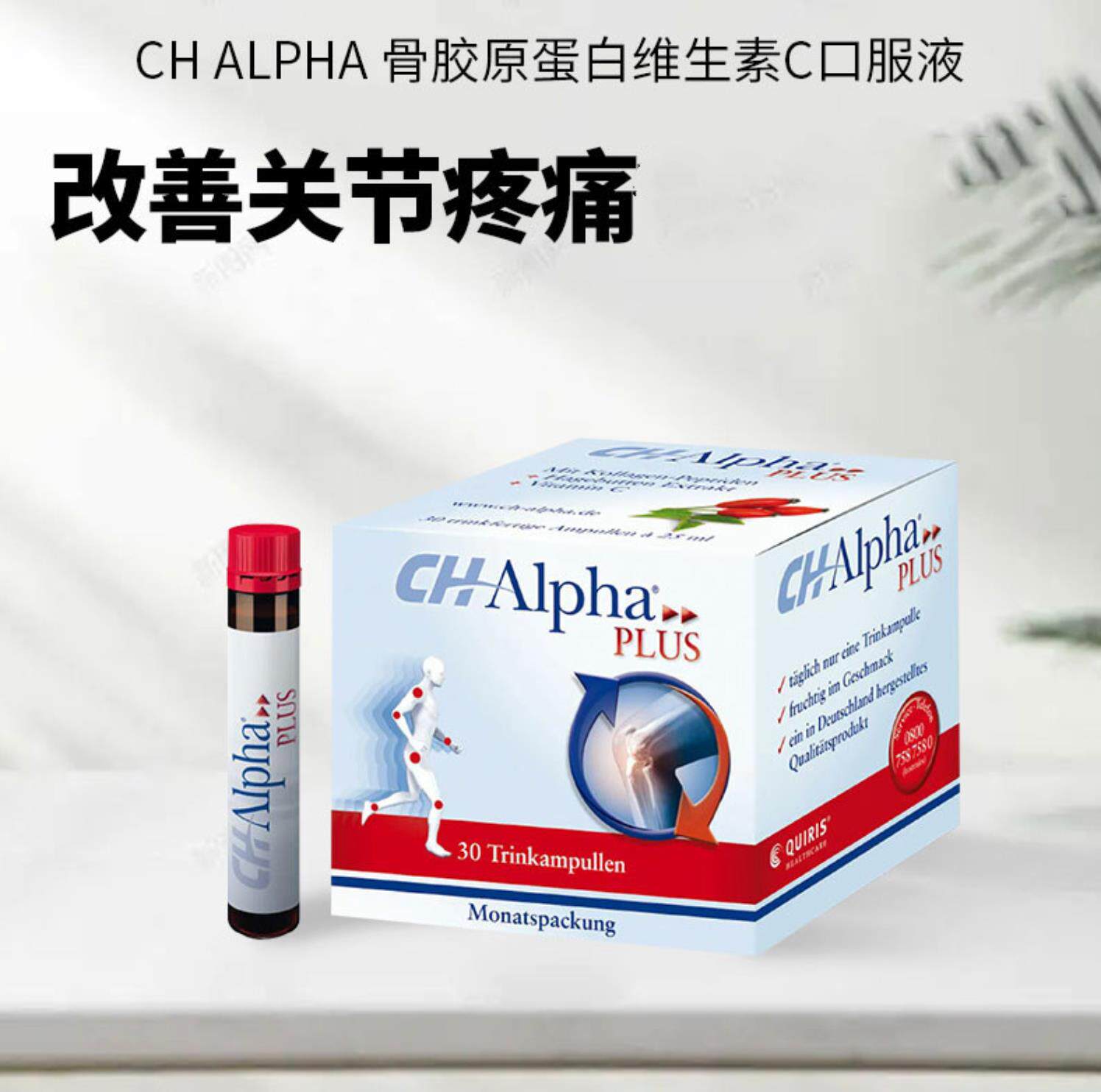 现货德国CH ALPHA 骨胶原蛋白维生素C口服液30支舒缓关节腰膝不适