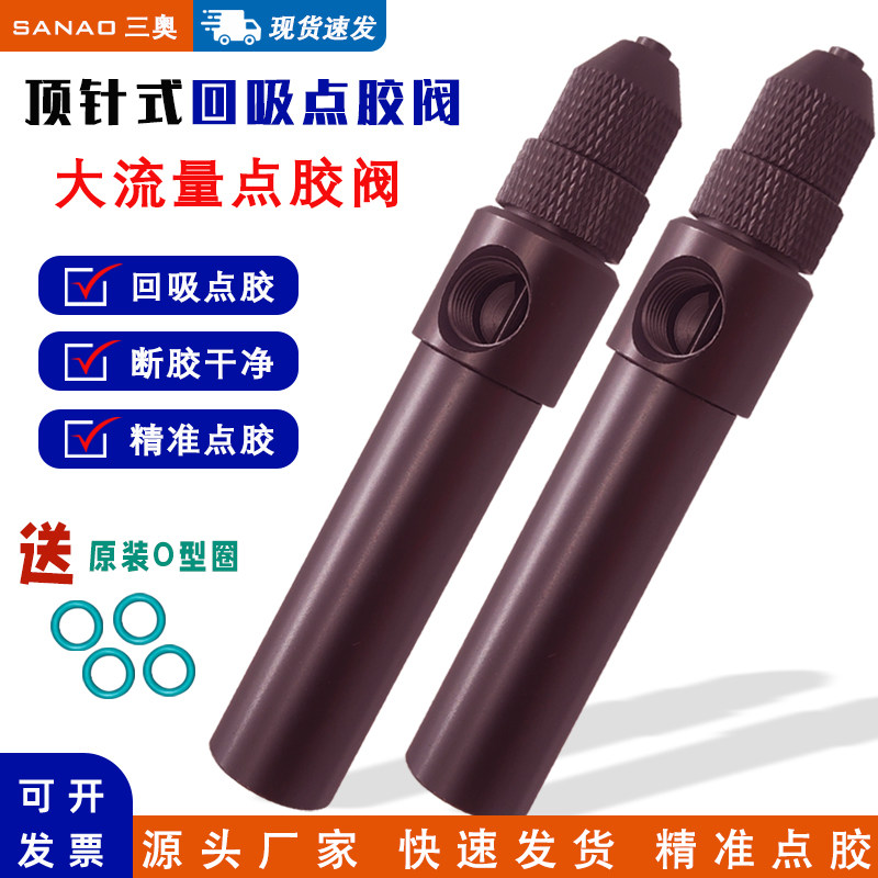 三奥顶针式回吸点胶阀大流量点胶阀硅胶阀UV胶油墨水滴胶阀点胶笔