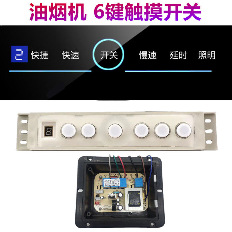 抽吸油烟机触控屏幕开关两速三速主板电路板配件主机板控制板升降