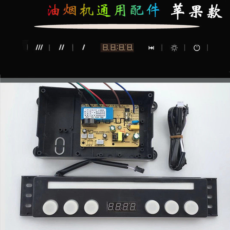 抽油烟机配件触碰式开关六键三速双电机主板自动升降款控制面板