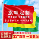 旗帜定做旗子定制班旗队旗公司团建厂旗刀旗订做户外活动导游横幅广告彩旗运动会飘旗校旗手持大小红旗带旗杆