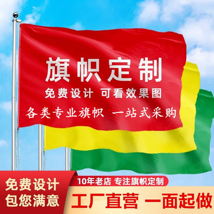 旗帜定做旗子定制班旗队旗公司团建厂旗刀旗订做户外活动导游横幅广告彩旗运动会飘旗校旗手持大小红旗带旗杆
