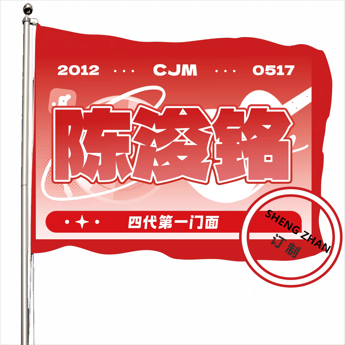 陈浚铭【官方数据组】应援大旗四代第一门面