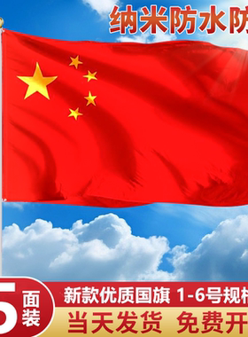 中国国旗五星红旗优质加厚防水纳米防水户外国标1号2号3号4号5号6号国旗小红旗国庆工V型灯杆旗批发大号国旗