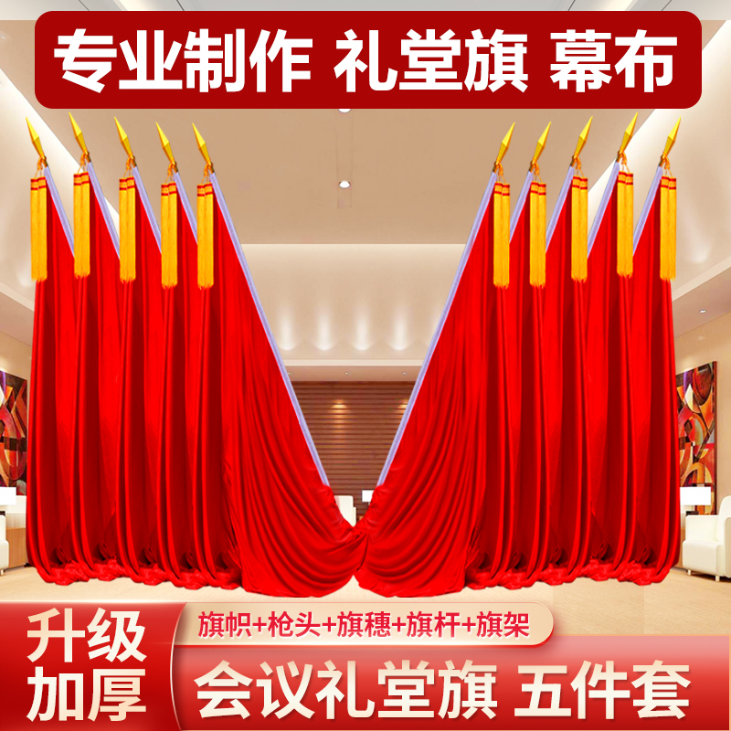会议室礼堂旗红旗主席台旗