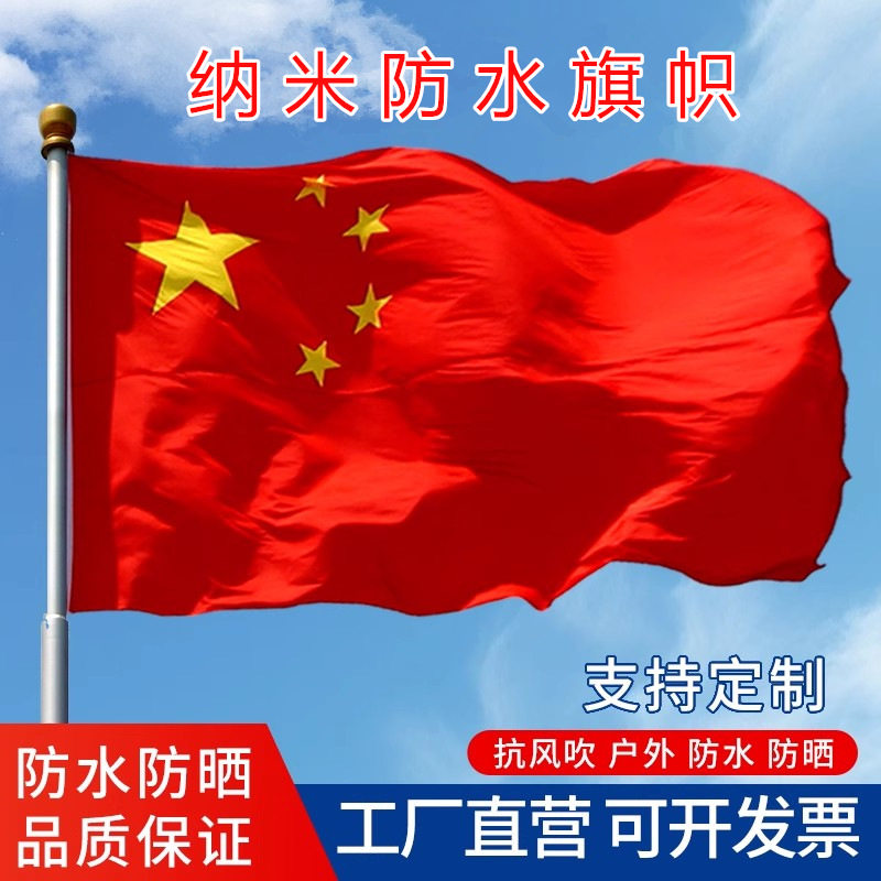 国旗五星红旗加厚户外国标1号2号3号4号5号6号纳米防水防晒中国国旗大号国庆道具装饰批发小红旗灯杆旗杆国旗