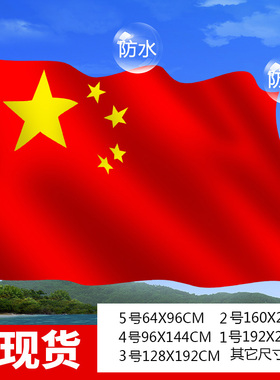 3号纳米防水中国国旗加厚大号国庆阅兵定制五星红旗192x128cm