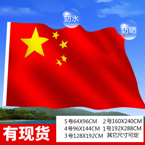 新款优质纳米防水国旗五星红旗