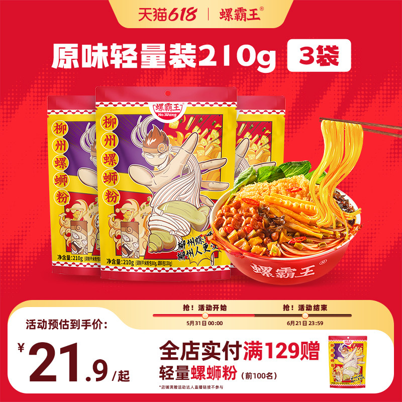 原味柳州螺霸王螺蛳粉