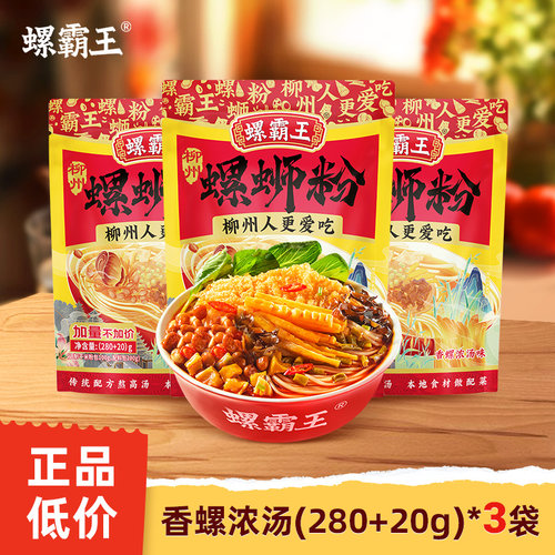 螺霸王香螺浓汤螺蛳粉280+20g柳州正宗螺狮粉酸辣粉方便速食夜宵