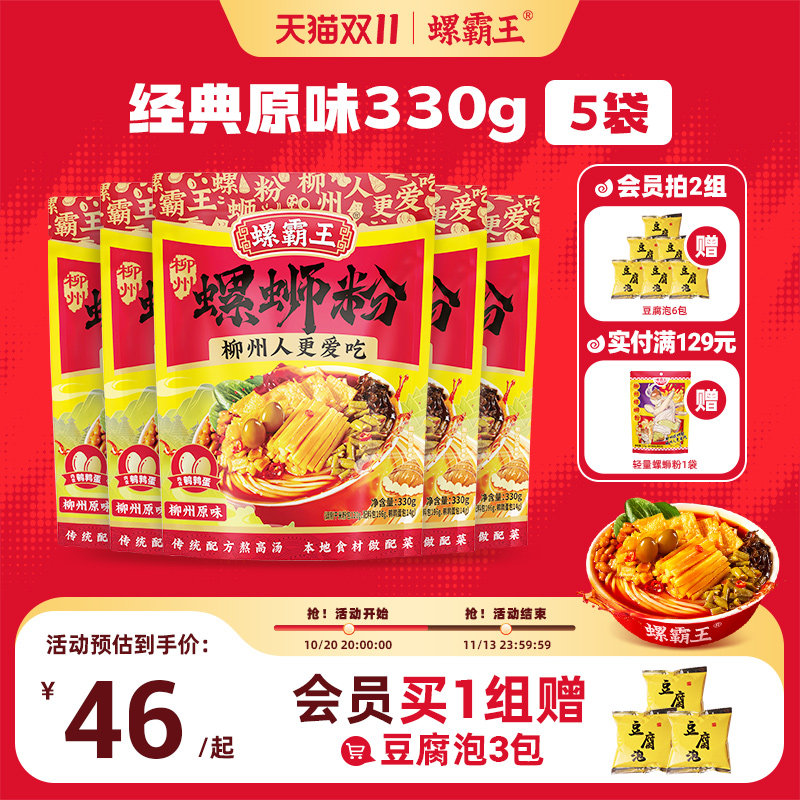 螺霸王螺蛳粉经典原味330g5袋柳州螺狮粉酸辣粉方便面速食夜宵粉