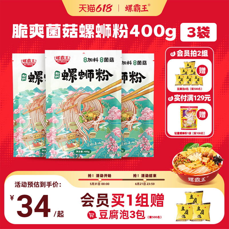[加料菌菇味]螺霸王螺蛳粉加量菌菇400g*3袋广西柳州螺狮粉速食