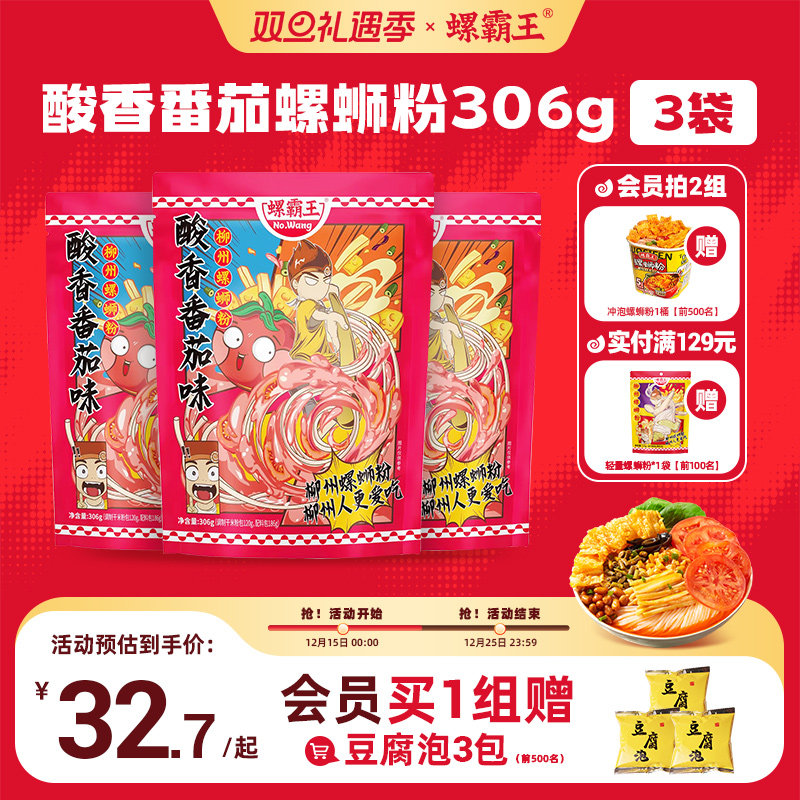 [番茄]螺霸王螺蛳粉广西柳州特产306G*3袋装螺狮粉螺丝新速食米线