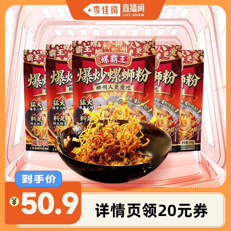 【李佳琦直播间】螺霸王重磅新品 爆炒螺蛳粉328g