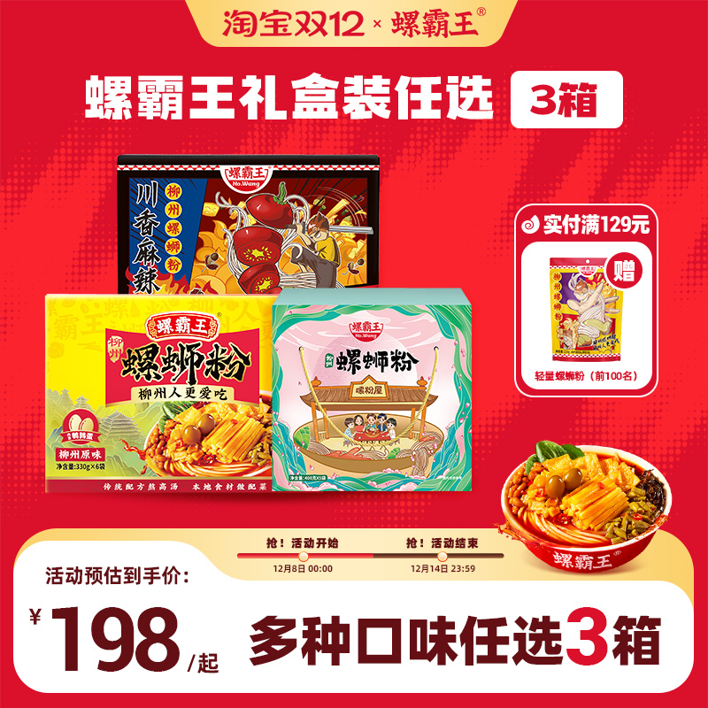 【198任选3箱】螺霸王螺蛳粉礼盒装正宗柳州螺狮粉送礼囤货装