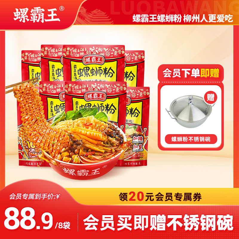 【会员专属】螺霸王高汤螺蛳粉柳州螺蛳粉兰花干夜宵加辣加臭米粉