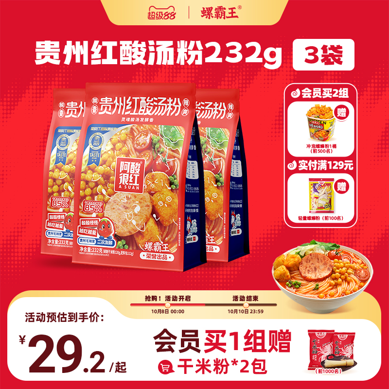 螺霸王贵州红酸汤粉232g米粉米线酸辣粉午餐肉特产火锅酸辣粉面粉