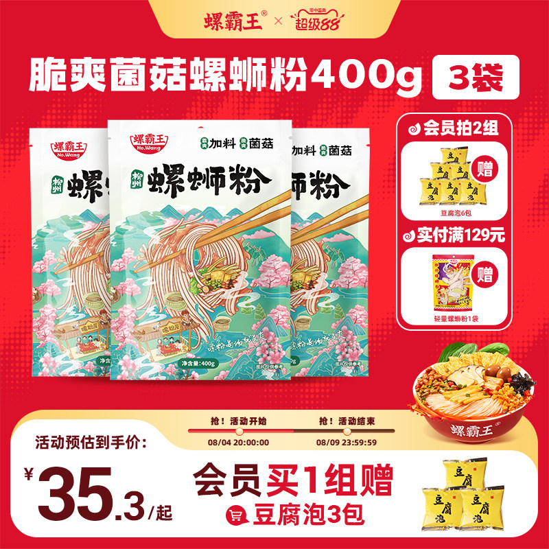 [加料菌菇味]螺霸王螺蛳粉加量菌菇400g*3袋广西柳州螺狮粉速食