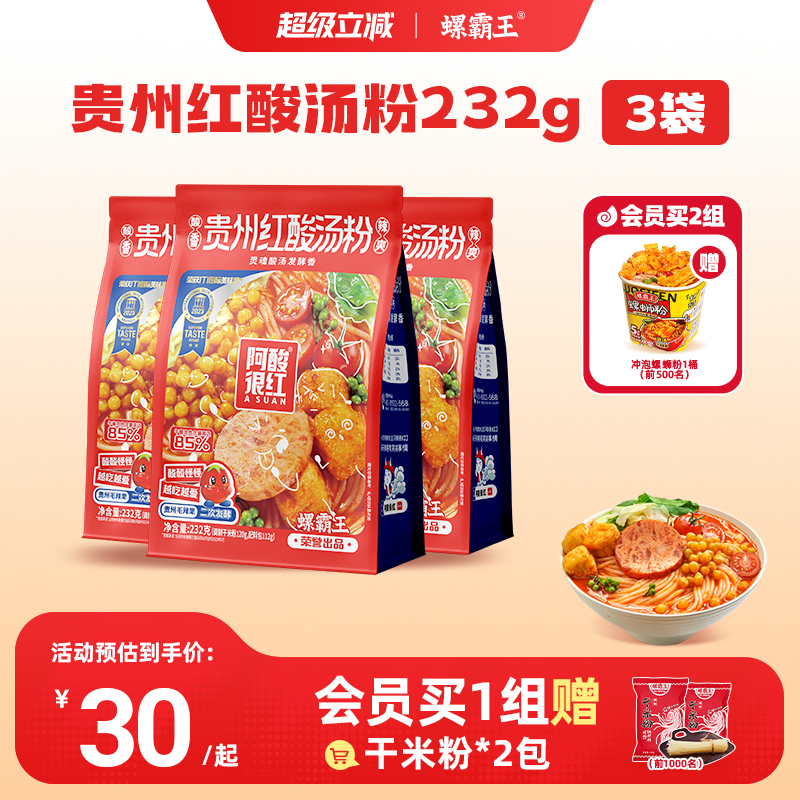 螺霸王贵州红酸汤粉232g米粉米线酸辣粉午餐肉特产火锅酸辣粉面粉