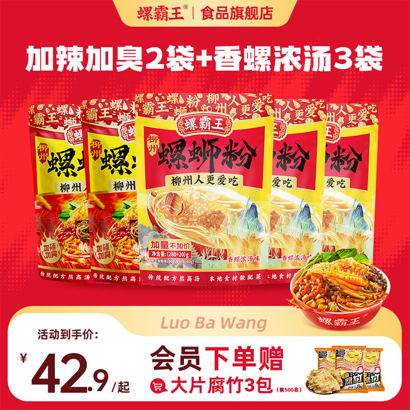 【到手5袋】螺霸王螺蛳粉香螺浓汤螺狮粉加辣加臭螺丝粉组合装粉