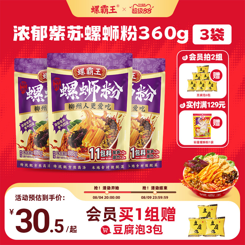 螺霸王螺蛳粉紫苏螺狮粉360g柳州特产方螺丝粉便速食酸辣粉丝米粉