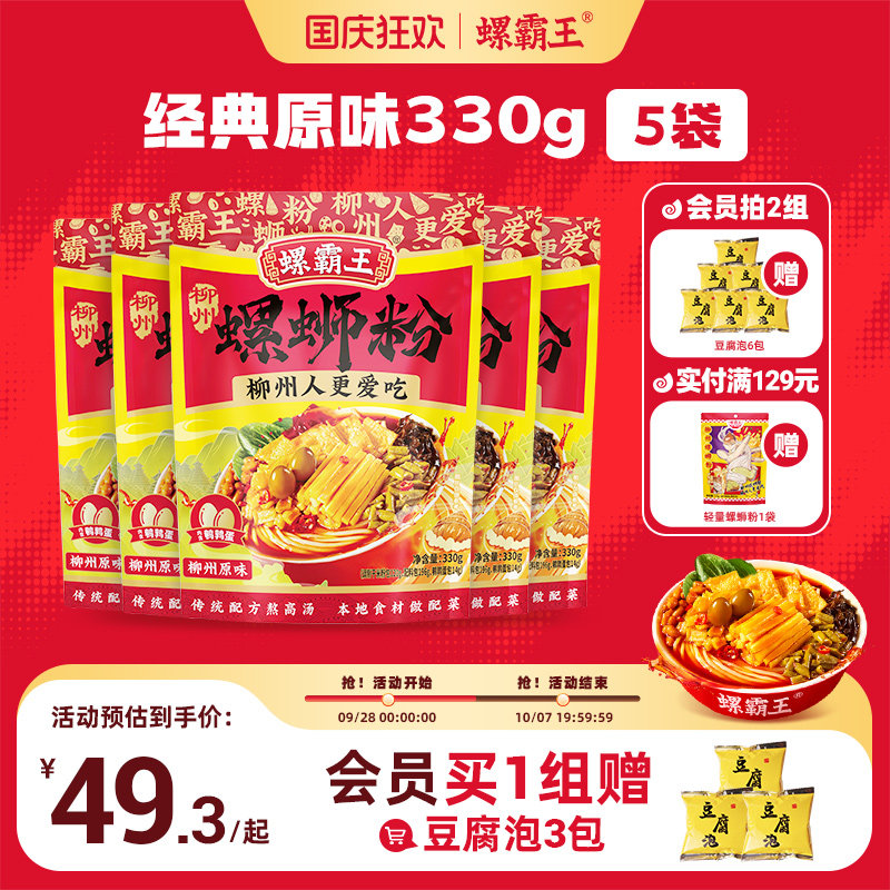 螺霸王螺蛳粉经典原味330g5袋柳州螺狮粉酸辣粉方便面速食夜宵粉