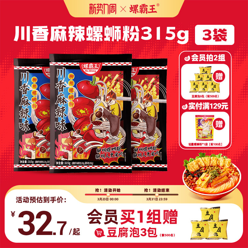 螺霸王麻辣速食螺蛳粉315G*3袋广西柳州正宗螺狮粉方便速食粉