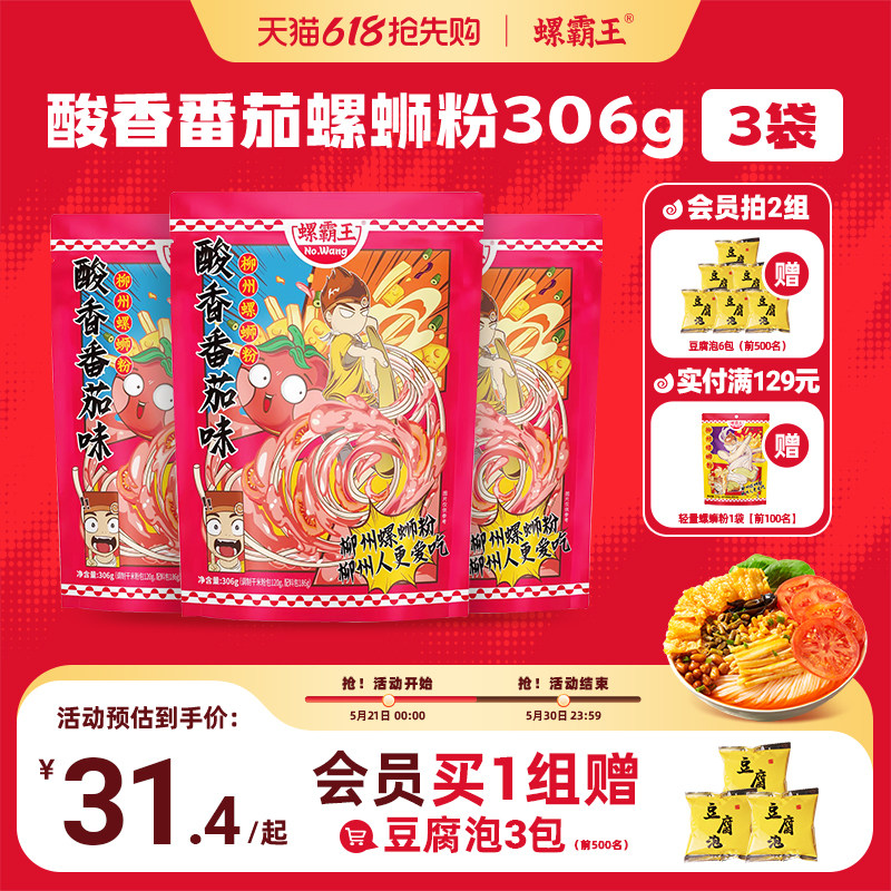 [番茄]螺霸王螺蛳粉广西柳州特产306G*3袋装螺狮粉螺丝新速食米线